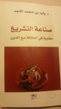 كتاب صناعة التشريع/مقاربة في العلاقة مع الدين