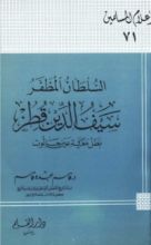 كتاب السلطان المظفر سيف الدين قطز بطل معركة عين جالوت