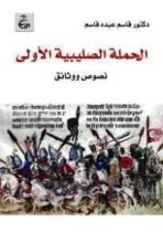 كتاب الحملة الصليبية الأولى