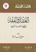 كتاب العقل والفقه في فهم الحديث النبوي