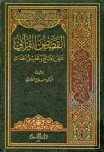 كتاب القصص القرانى عرض وقائع وتحليل احداث ــ المجلد الثالث