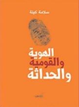 كتاب الهوية والقومية والحداثة