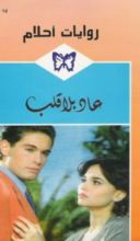 رواية عاد بلا قلب