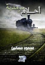 رواية أحلام سرمدية نثر