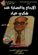 كتاب الإبداع والحضارة عند شكري عياد