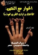 كتاب الحوار مع النص