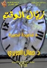 كتاب زبال الوقت