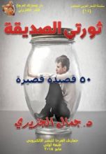 كتاب ثورتي الصديقي
