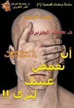 كتاب أن تغمض عينيك لترى