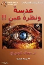 كتاب عدسة ونظرة عين