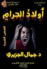 كتاب أولاد الحرام