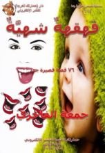 كتاب قهقهة شهية