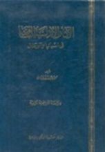 كتاب الآثار الأندلسية الباقية في اسبانيا والبرتغال