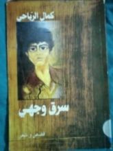 كتاب سرق وجهي