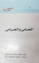 كتاب الحامي والحرامي