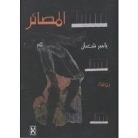 رواية المصائر