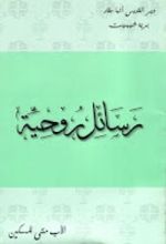 كتاب رسائل روحية
