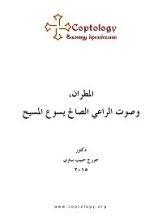 كتاب المطران، وصوت الراعي الصالح يسوع المسيح