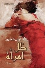 رواية ظل امرأة