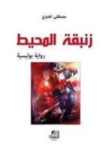 رواية زنبقة المحيط