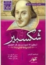 كتاب عظماء صنعوا التاريخ - شكسبير