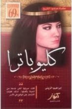 كتاب عظماء صنعوا التاريخ - كليوباترا