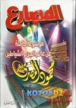 كتاب المصارع: موسوعة كاملة عن عالم الجن والشياطين