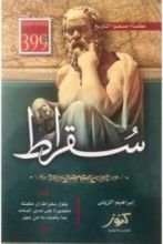 كتاب سقراط - عظماء صنعوا التاريخ