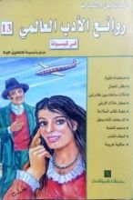 كتاب روائع الأدب العالمي في كبسولة #13