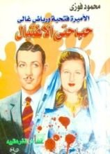 كتاب الأميرة فتحية ورياض غالي