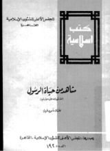 كتاب مشاهد من حياة الرسول