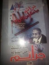 كتاب جرائم مباحث أمن الدولة