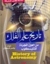 كتاب تاريخ علم الفلك من العين المجردة للتليسكوب