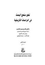كتاب تطور منهج البحث في الدراسات التاريخية