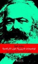 كتاب توضيحات ضرورية حول الماركسية