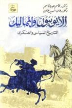 كتاب الأيوبيون والمماليك: التاريخ السياسي والعسكري