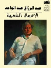 كتاب الأعمال الشعرية: أربع مجلدات