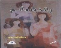 كتاب رائحة مأتم