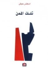 كتاب تلك المدن