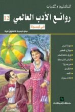 كتاب روائع الأدب العالمي في كبسولة (روائع الأدب العالمي #12)