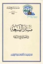 كتاب مسار الشيعة في مختصر تواريخ الشريعة