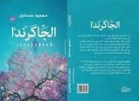 رواية الجاكرندا