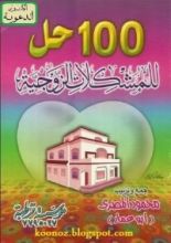 كتاب 100 حل للمشكلات الزوجية