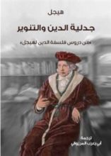 كتاب جدلية الدين والتنوير