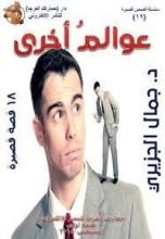 كتاب عوالم أخرى