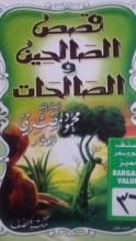كتاب قصص الصالحين والصالحات