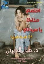 كتاب اخلعي حذائك يا سيدتي