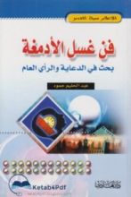 كتاب فن غسل الأدمغة