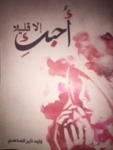 كتاب أحبك إلا قليلا