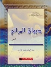 كتاب ديوان المراثي